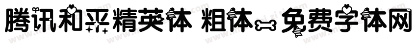 腾讯和平精英体 粗体字体转换